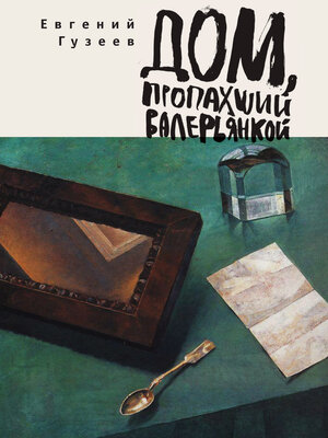 cover image of Дом, пропахший валерьянкой